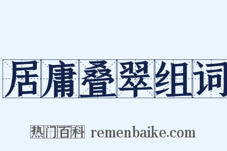 居庸叠翠组词是什么意思的图片